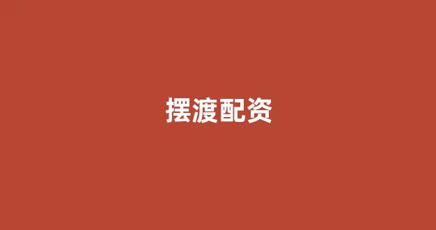 期货鑫东财配资