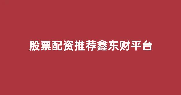 基金鑫东财配资