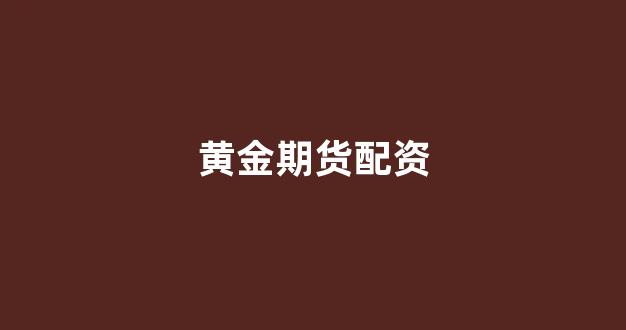 顶级配资