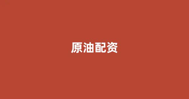 股票配资公司