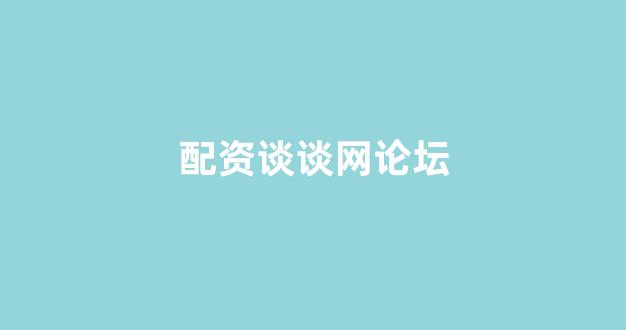 雷曼配资