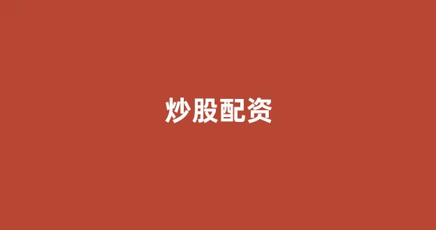 股票配资