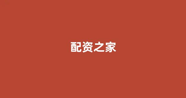 成都股票配资
