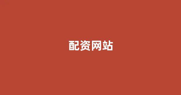 线上配资开户