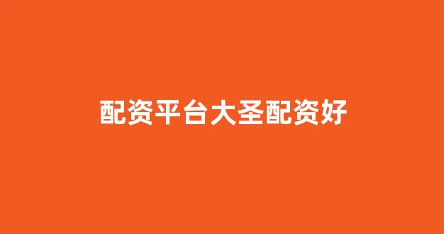 股票走势图鑫东财配资