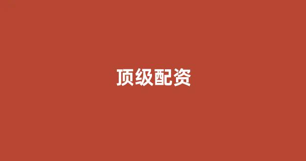 东莞股票配资