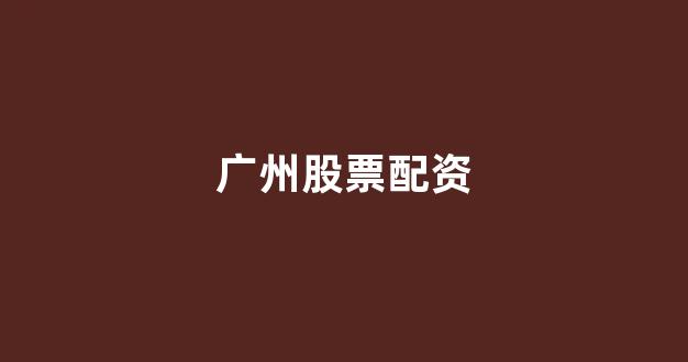 配资股票